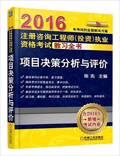 (2016)注册咨询工程师(投资)执业资格考试教习全书:项目决策分析与评价