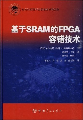 基于SRAM的FPGA容错技术