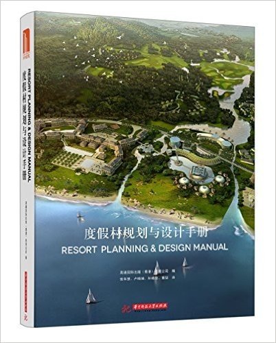 度假村规划与设计手册