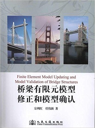 桥梁有限元模型修正和模型确认