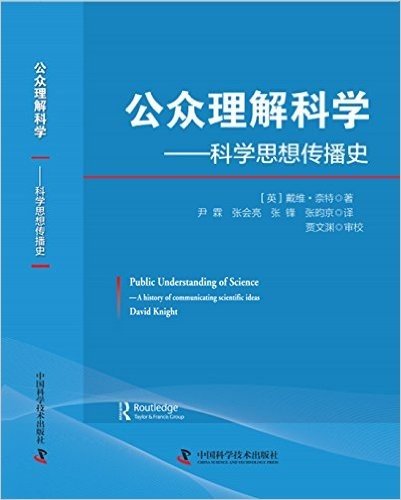 公众理解科学:科学思想传播史