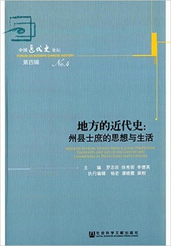 地方的近代史:州县士庶的思想与生活