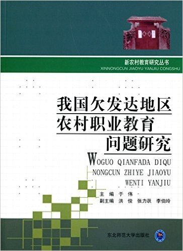 我国欠发达地区农村职业教育问题研究