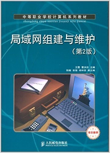 中等职业学校计算机系列教材·项目教学:局域网组建与维护(第2版)