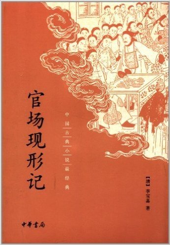 中国古典小说最经典:官场现形记