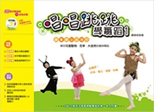 港台原版 唱唱跳跳學舞蹈１：跟著泰山去旅行 寶珊老師 哈林文化出版社
