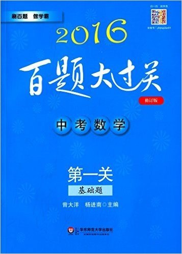 (2016)百题大过关·中考数学:第一关(基础题)(修订版)