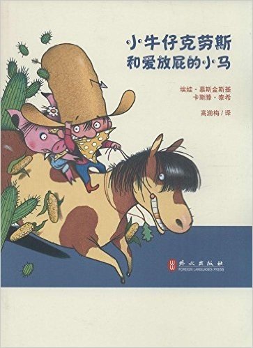 小牛仔克劳斯系列:小牛仔克劳斯和爱放屁的小马