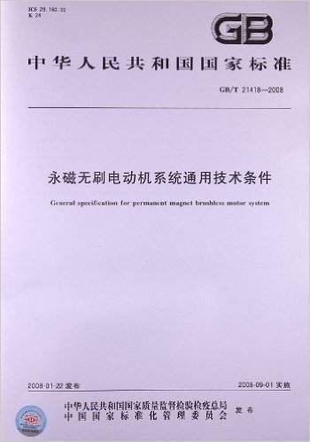 永磁无刷电动机系统通用技术条件(GB/T 21418-2008)