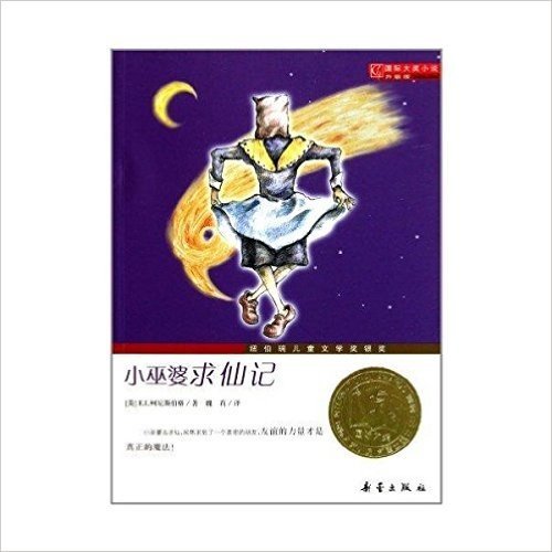 小巫婆求仙记/国际大奖小说.升级版