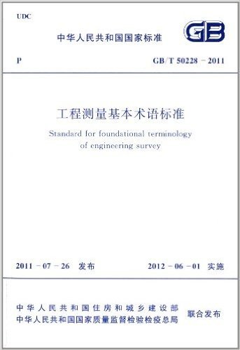 中华人民共和国国家标准:工程测量基本术语标准(GB\T50228-2011)