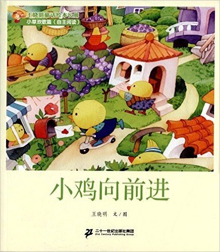 王晓明童话绘本长廊·小草欢歌篇:小鸡向前进