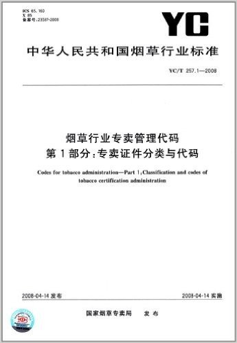 烟草行业专卖管理代码(第1部分):专卖证件分类与代码(YC/T 257.1-2008)