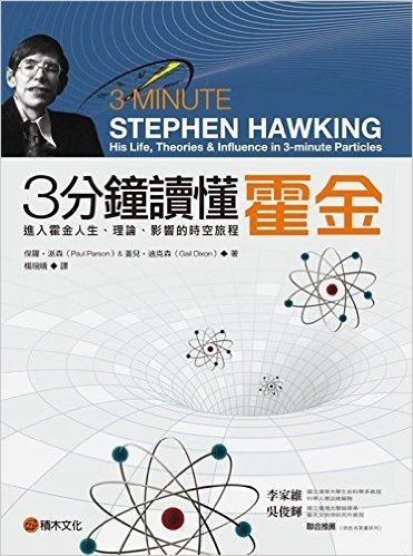 台版 3分鐘讀懂霍金：進入霍金人生、理論、影響的時空旅程 積木 全彩