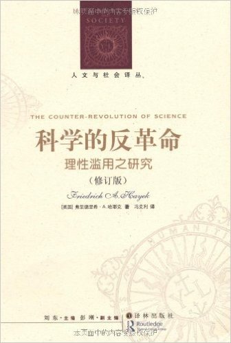 科学的反革命:理性滥用之研究(修订版)
