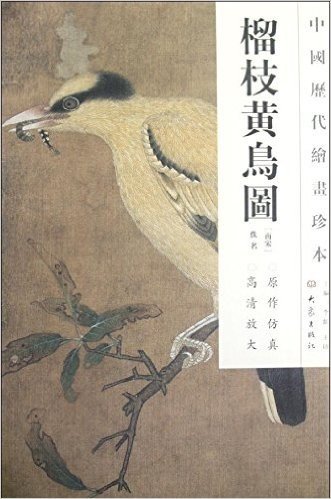 中国历代绘画珍本(第一辑):榴枝黄鸟图