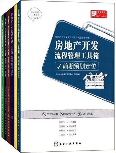 房地产开发流程管理工具箱(套装共6册)