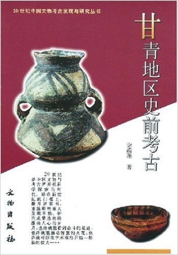 甘青地区史前考古