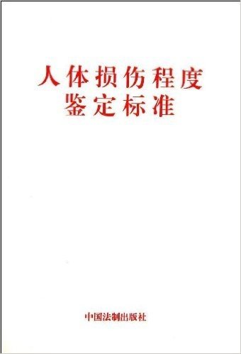 人体损伤程度鉴定标准