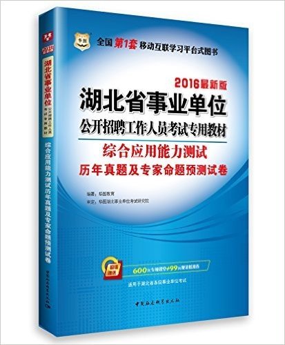 华图(2016)湖北省事业单位公开招聘工作人员考试专用教材:综合应用能力测试历年真题及专家命题预测试卷(附600元专项课堂+99元现金抵用券)