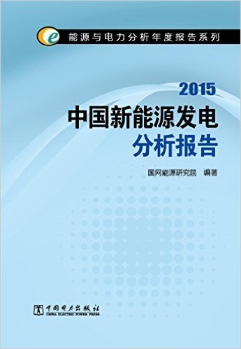 中国新能源发电分析报告(2015)