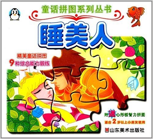 童话拼图系列丛书:睡美人(适合2岁以上小朋友使用)(附心形板智力拼图)