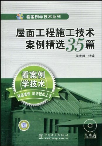 屋面工程施工技术案例精选35篇(附CD-ROM光盘1张)