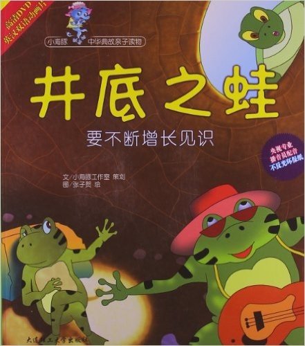 小海豚中华典故亲子读物:井底之蛙(要不断增长见识)(汉英对照)(附DVD光盘1张)