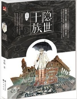 隐世十族 原晓 著 小说绘连载作品 收录精彩大结局篇黄金桥 时间海后 又一力作