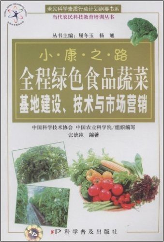 小康之路:全程绿色食品蔬菜基地建设、技术与市场营销