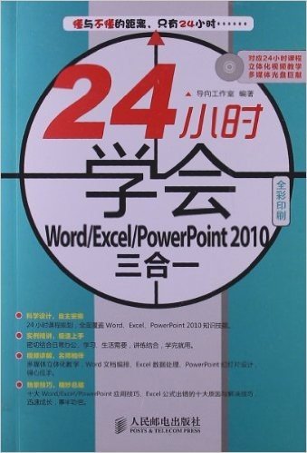 24小时学会Word/Excel/PowerPoint2010三合一(全彩印刷)(附光盘1张)