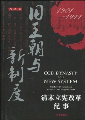 旧王朝与新制度:清末立宪改革纪事(1901-1911)