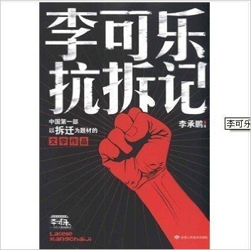 李可乐抗拆记（李承鹏最新力作！中国第一部以拆迁为题材的文学作品！）