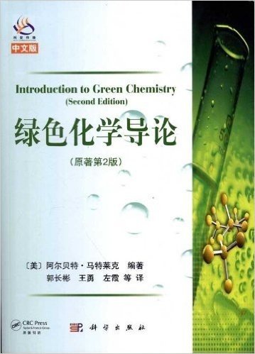 绿色化学导论(原著第2版)(中文版)