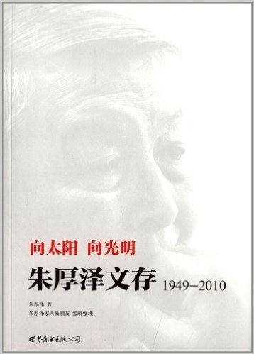 向太阳向光明:朱厚泽文存(1949-2010)