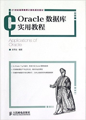 21世纪高等教育计算机规划教材:Oracle数据库实用教程