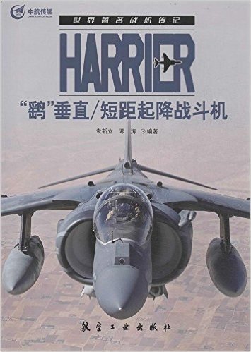 Harrier"鹞"垂直/短距起降战斗机