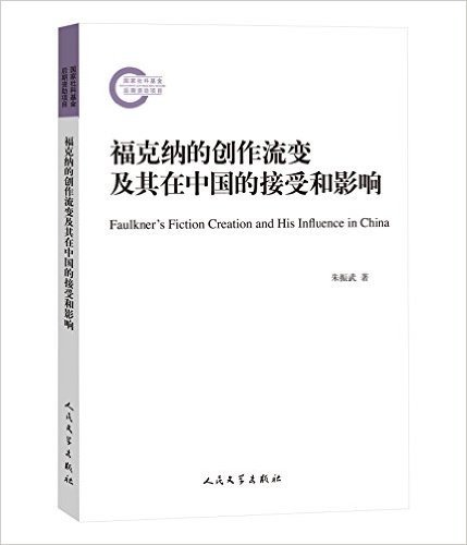 福克纳的创作流变及其在中国的接受和影响