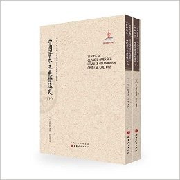 近代海外汉学名著丛刊:中国资本主义发达史(上下)