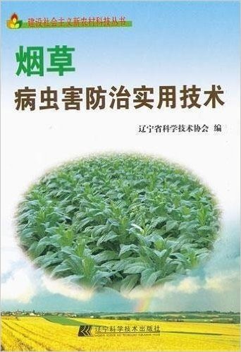 建设社会主义新农村科技丛书:烟草病虫害防治实用技术