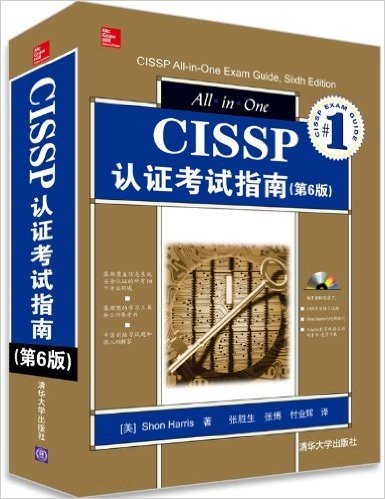 CISSP认证考试指南(第6版)(附光盘)