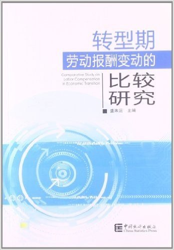 转型期劳动报酬变动的比较研究