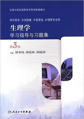 全国中医药高职高专院校配套教材:生理学学习指导与习题集(第3版)(供中医学、针灸推拿、中医骨伤、护理等专业用)