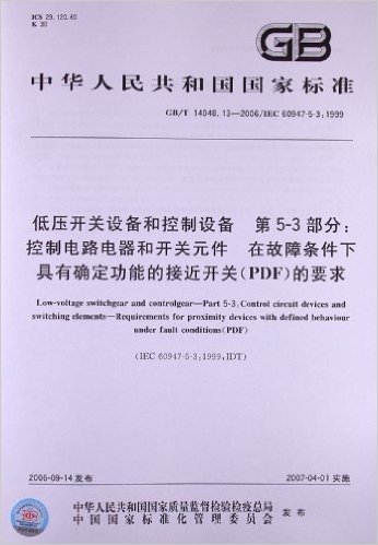 低压开关设备和控制设备(第5-3部分):控制电路电器和开关元件、在故障条件下具有确定功能的接近开关(PDF)的要求(GB/T 14048.13-2006)(IEC 60947-5-3:1999)
