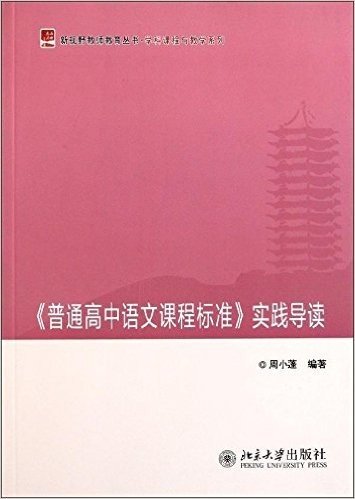 《普通高中语文课程标准》实践导读