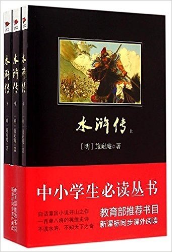 中小学生必读丛书:水浒传(套装共3册)