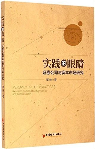 实践的眼睛:证券公司与资本市场研究