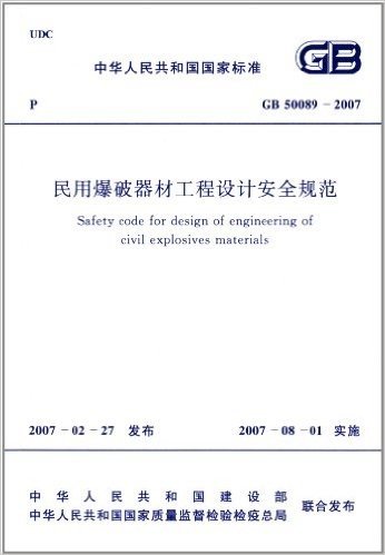 中华人民共和国国家标准:民用爆破器材工程设计安全规范(GB50089-2007)