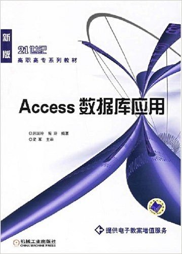 Access数据库应用(提供电子教案增值服务)(新版)