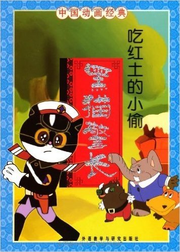 中国动画经典:黑猫警长之吃红土的小偷(注音版)